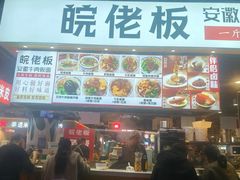 -皖佬板安徽牛肉板面(西站食宝街店)