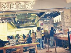 门面-茶理宜世(东方宝泰店)