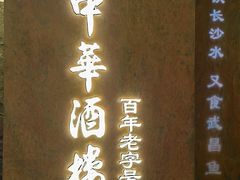 -大中华酒楼·主席武昌鱼·武汉美食地标(江汉路步行街店)