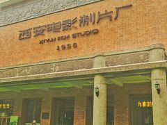 -西安电影制片厂