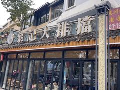 -黎记大排档(慈云路店)