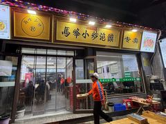 -清真馬峰小炒泡饃