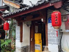 -二哥米线 丽江店