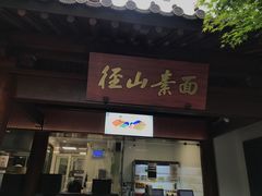 -径山寺