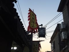 -鸡脚旮旯平江路店