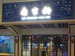 门面-乔家栅(襄阳南路店)