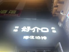 -好介口深夜酒馆(梅江店)