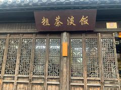 门面-粗茶淡饭(东关街店)