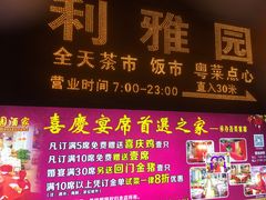 -利雅园酒家(大沙地店)