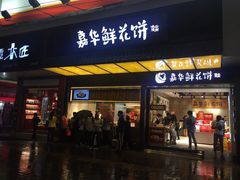 -嘉华饼屋JOY BAKERY(南屏街店)