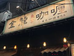 门面-金龙咖喱