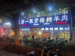 门面-高原第一家资格烤羊肉(玉林南路总店)