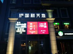 -护国新天地