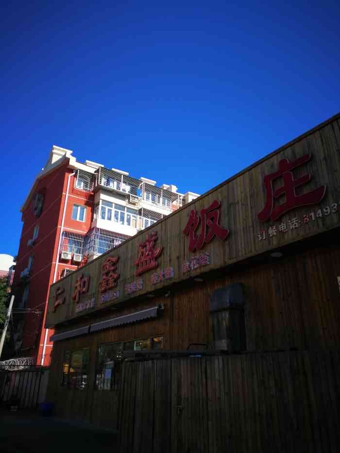 仁和鑫盛饭庄(顺义石园店)-"地理位置好找,餐厅环境不错,干净卫生,上.