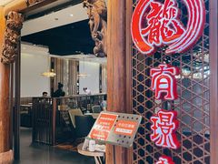 门面-有璟阁港式餐厅(国贸商城店)