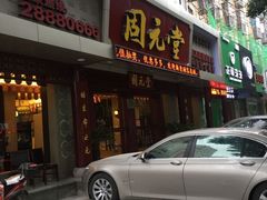 -固元堂(摩方分院)