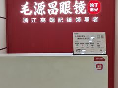 -毛源昌眼镜(新市街店)