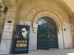 -清风小镇闯关东影视基地