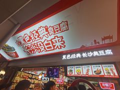 -黑色经典臭豆腐·湖南特产(坡子街店)