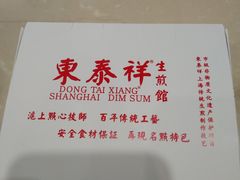 -东泰祥生煎馆(重庆北路店)