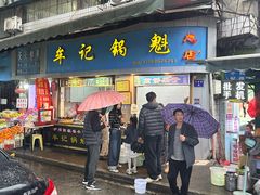 -牟记锅魁(总店)