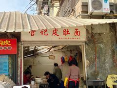 门面-管记皮肚面