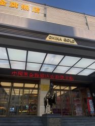 -中国黄金(北京旗舰店)