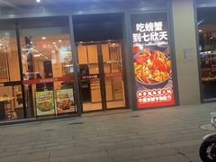-七欣天香辣蟹火锅(闵行浦江欢乐颂店)