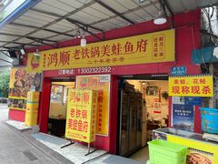 门面-鸿顺老铁锅美蛙鱼府(解放碑店)