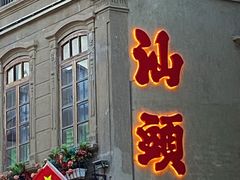 -汕头市小公园