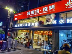 -龚海宝· 烧烤· 羊肉原切挂糊更好吃(庄市店)