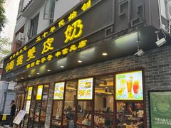 -正德顺順德雙皮奶(中信店)