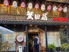 门面-蟹田居·活蟹料理(东城店)