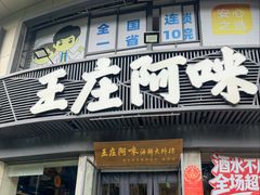 -王庄阿咪海鲜大排档(象园店)