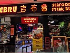 门面-吉布鲁牛排海鲜自助(成都大悦城店)
