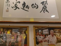 -丽的面家(多宝路店)