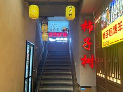 -柿子树炭烤羊腿(金台路店)