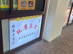 -阊门姚记豆浆(旧学前直营店)