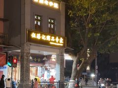 -伍湛记 · 广州老字号(龙津中路店)