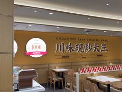 -乡村基·川味现炒大王(熙悦天街店)