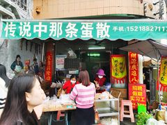 -传说中那条蛋散