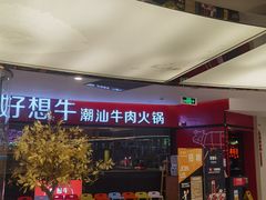 门面-好想牛·鲜切自助牛肉火锅(七堡花园城店)