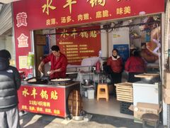 -水丰锅贴(延吉东路店)