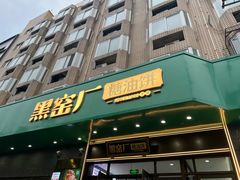 -黑窑厂糖油饼烤鸭·清真菜(旗舰店)