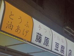 -藤原肠粉店