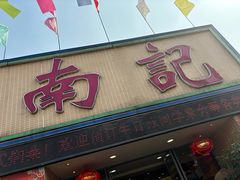 -寻味顺德·南记酒家·传统顺德菜·鱼生(广源路店)