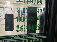 -北京北亚骨科医院