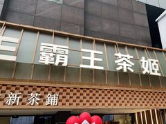 -霸王茶姬(正佳广场店)