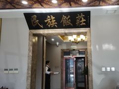 -民族饭荘(新华大街店)