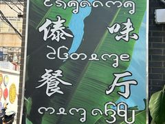 -多哥水傣味餐厅(司马巷店)
